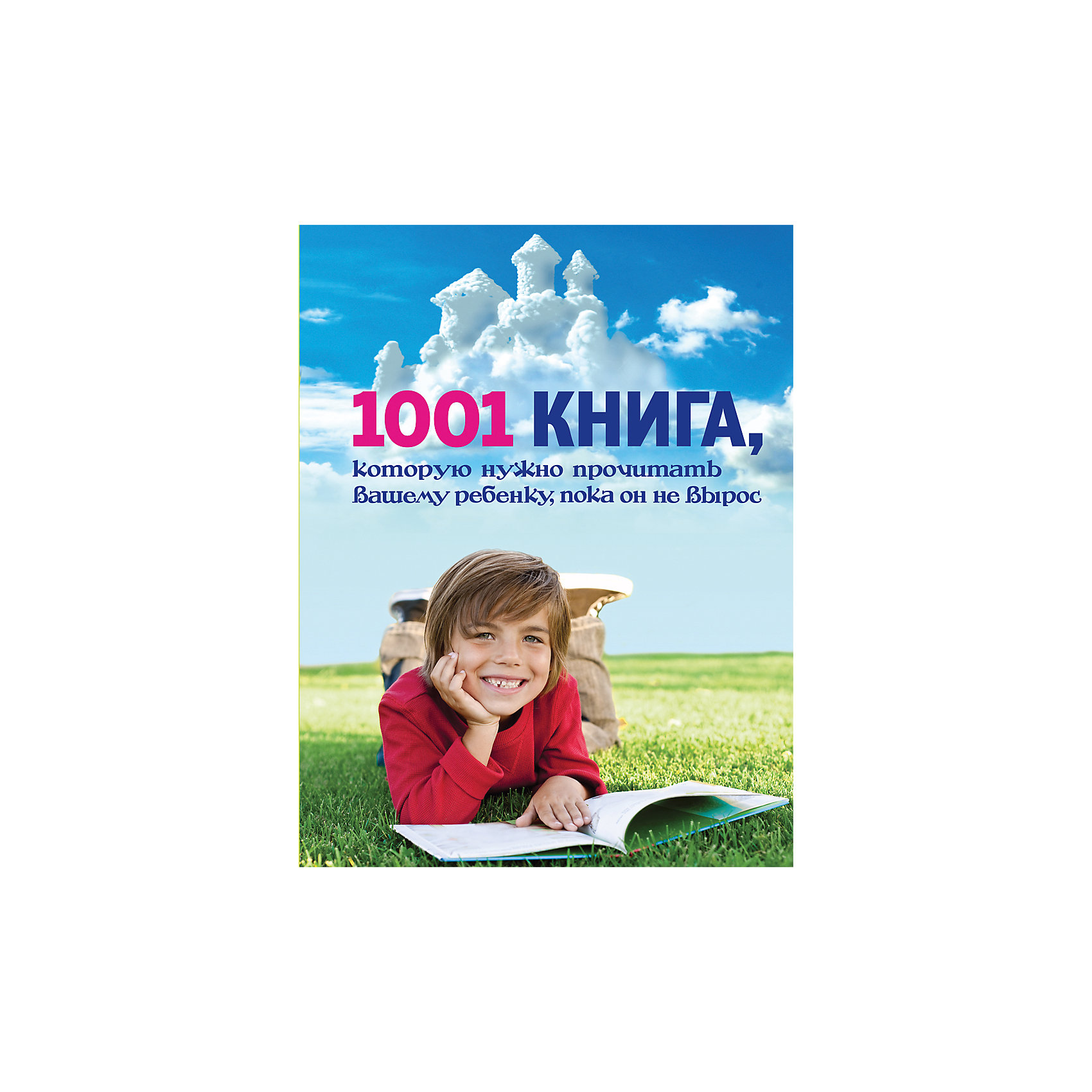 1001 книга которую нужно прочитать