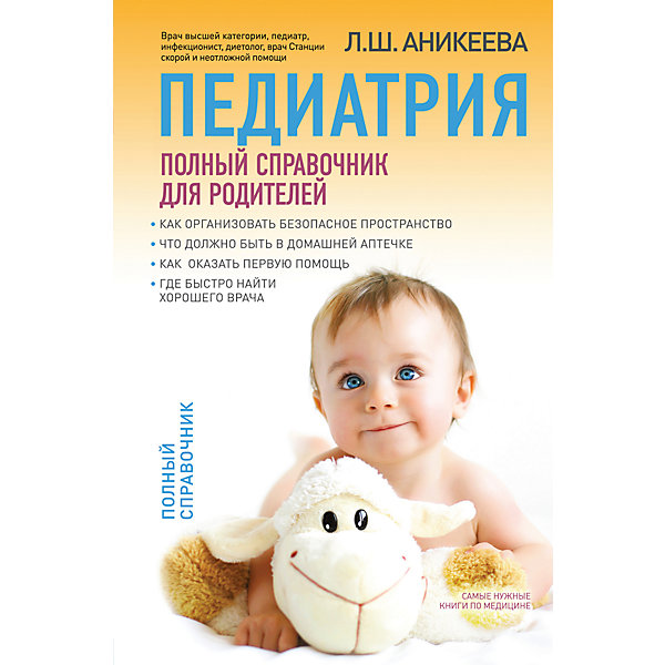 

Педиатрия: полный справочник для родителей, Л.Ш. Аникеева