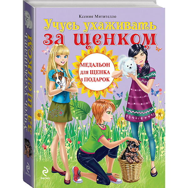 

Учусь ухаживать за щенком