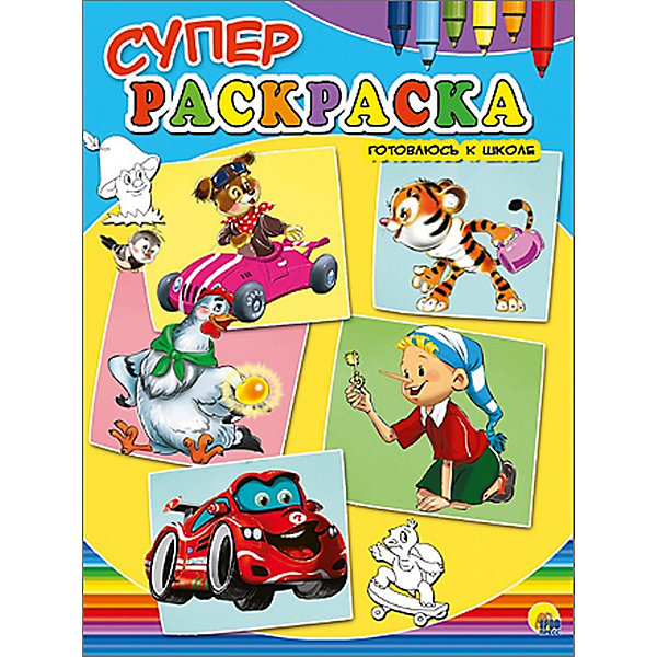 

Суперраскраски "Готовлюсь к школе"