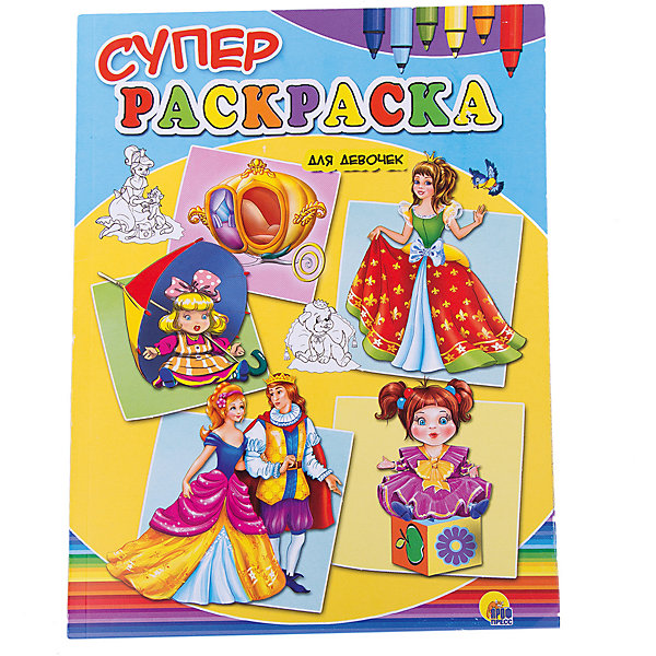 

Суперраскраски "Для девочек"
