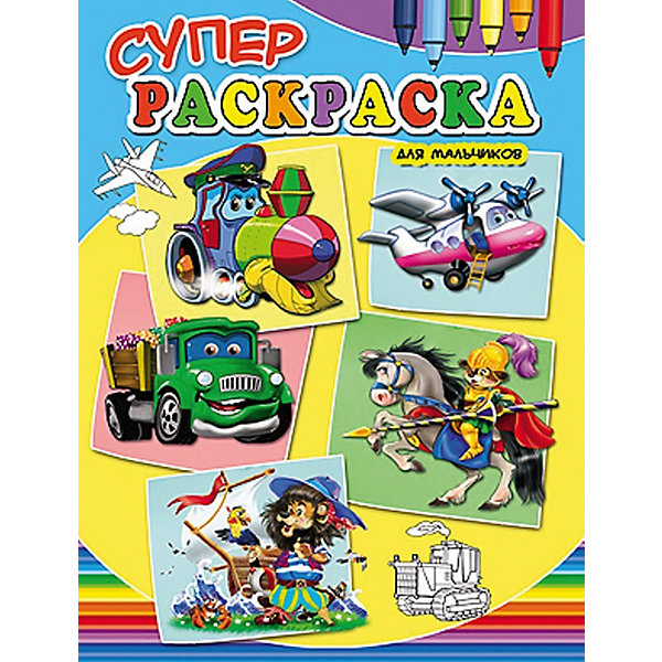 

Суперраскраски "Для мальчиков"