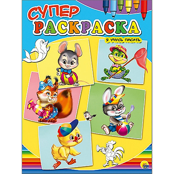

Суперраскраски "Я учусь писать"