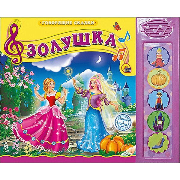 

Золушка, Говорящие сказки