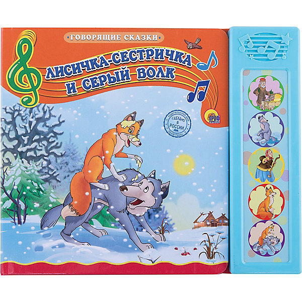 

Лисичка-сестричка и серый волк, Говорящие сказки