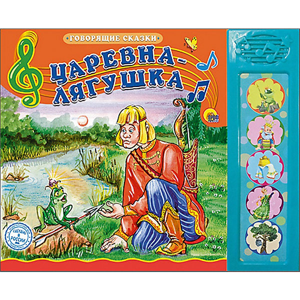 

Царевна-лягушка, Говорящие сказки