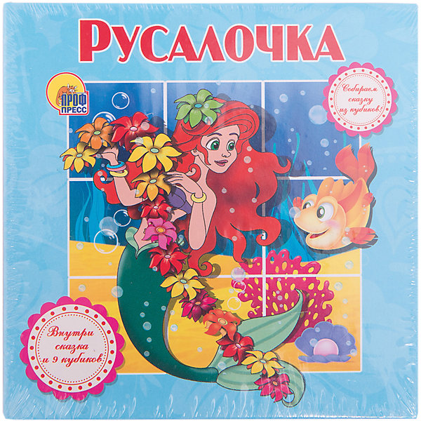 фото Книжка-игрушка "Русалочка" Проф-пресс