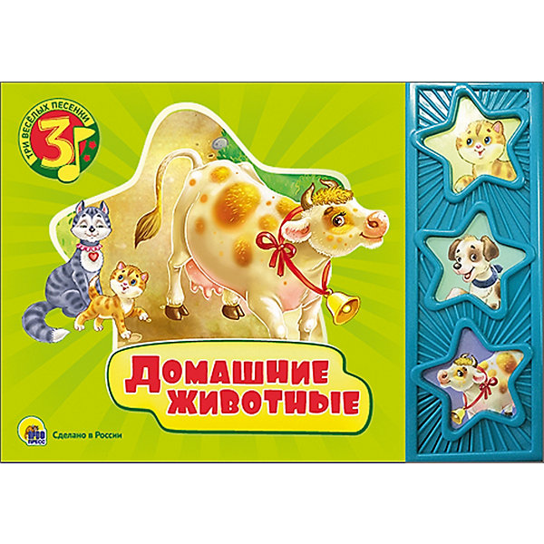

Домашние животные, Три веселых песенки