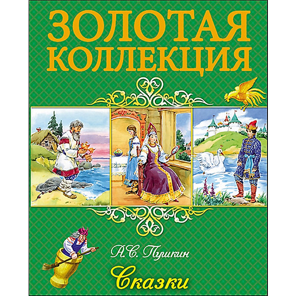 

Сказки, А.С. Пушкин