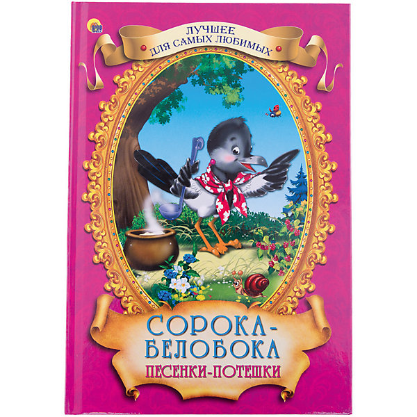 

Песенки-потешки "Сорока-Белобока"
