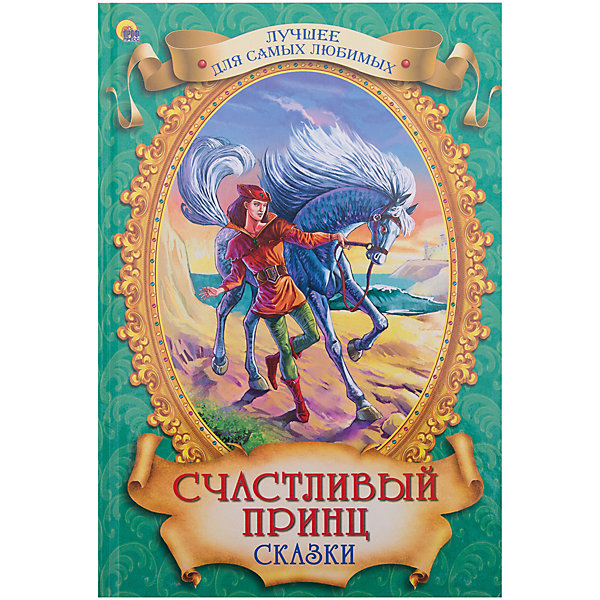 

Сборник сказок "Счастливый принц"