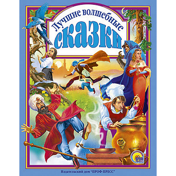 

Лучшие волшебные сказки, Ш. Перро, В. Гауф и др