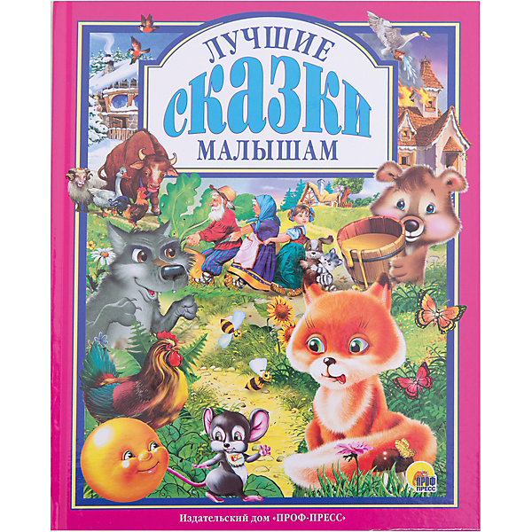 

Лучшие сказки малышам