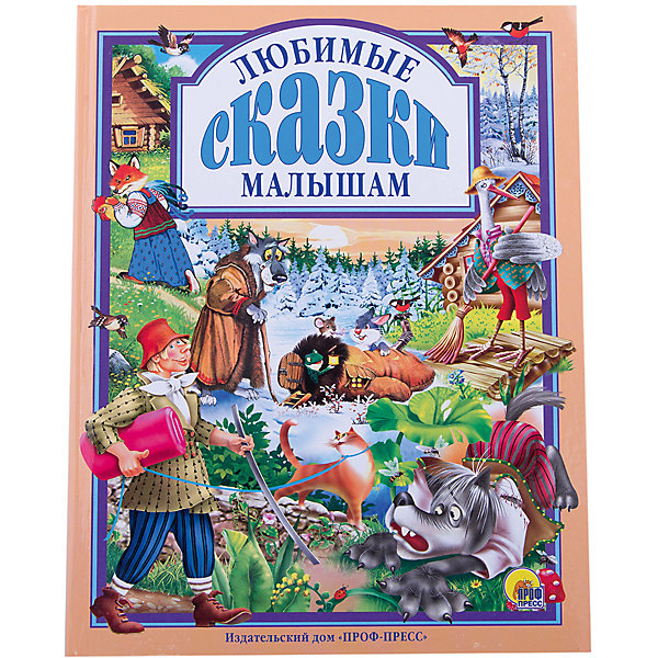 

Любимые сказки малышам