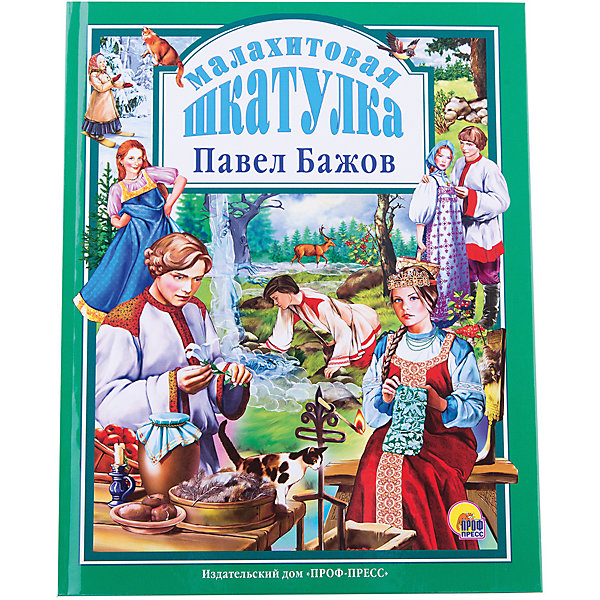 

Сборник "Малахитовая шкатулка", П. Бажов