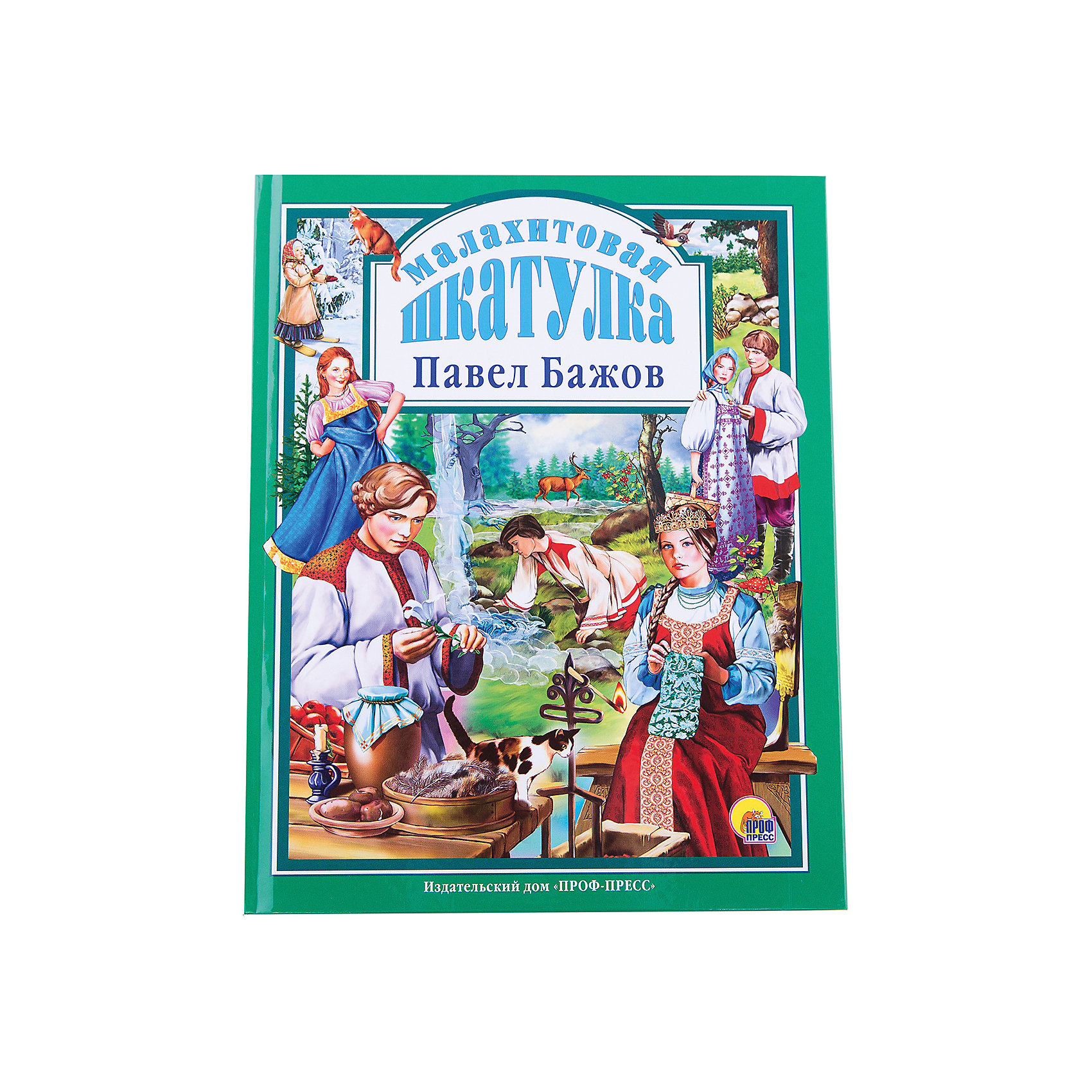 Книги бажова. Бажов п. Малахитовая шкатулка /любимые сказки малышам/проф-пресс. Малахитовая шкатулка проф пресс. Проф пресс Бажова. Издательский дом проф пресс Малахитовая шкатулка.