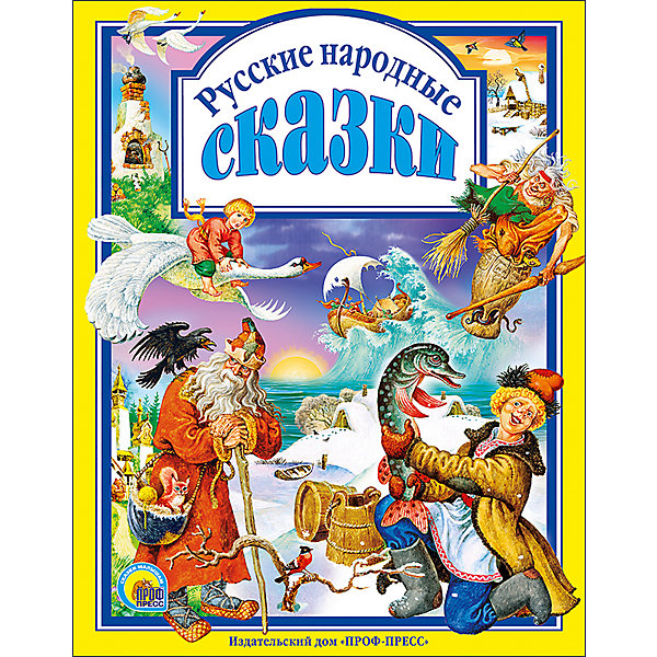 

Русские народные сказки