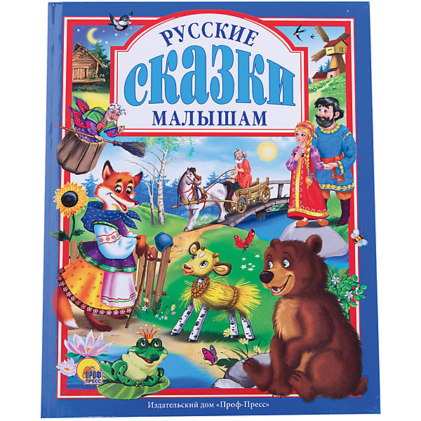 

Русские сказки малышам