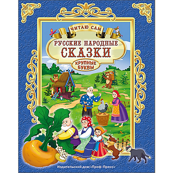

Читаю сам "Русские народные сказки, Читаю сам "Русские народные сказки"