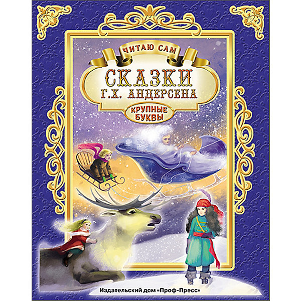 

Сказки Андерсена, серия "Читаю сам"