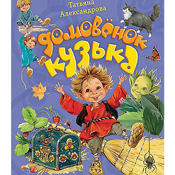 

Домовёнок Кузька, Т.И. Александрова, Хорошие книги