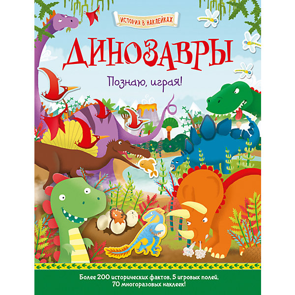 История в наклейках Динозавры, Познаю, играя! АСТ-ПРЕСС 4796987