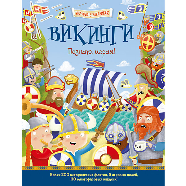 

История в наклейках "Викинги", Познаю, играя!