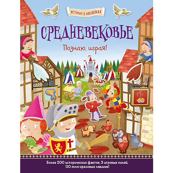 

История в наклейках "Средневековье", Познаю, играя!