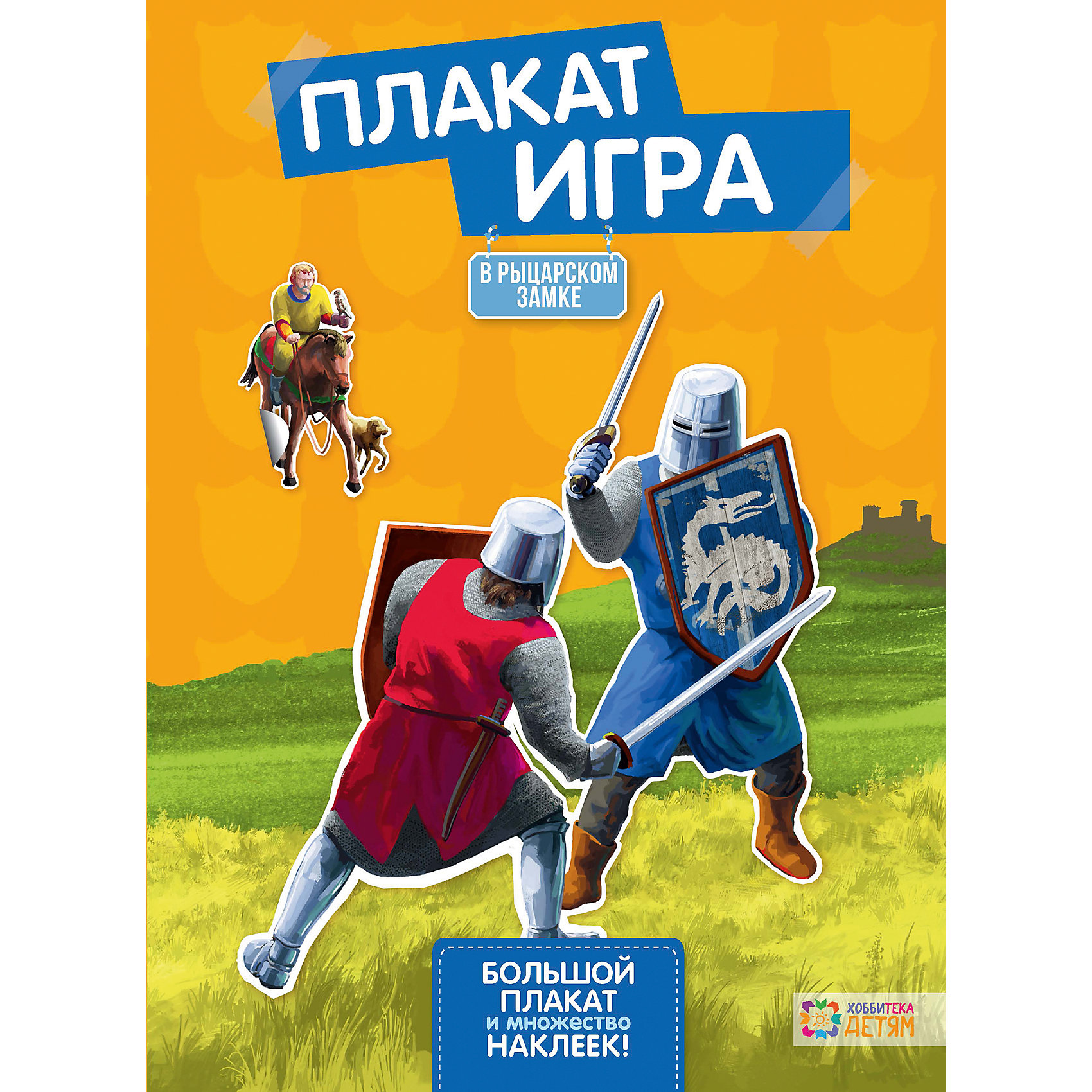фото Плакат-игра "В рыцарском замке" с наклейками Аст-пресс