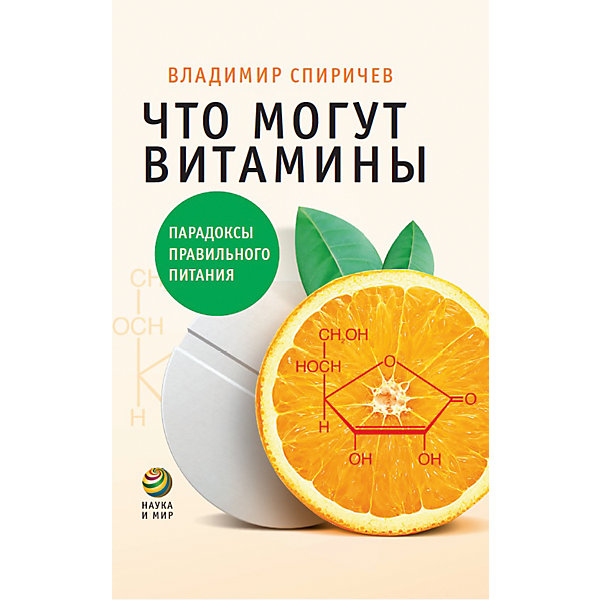 

О витаминах "Парадоксы правильного питания", В.Б. Спиричев