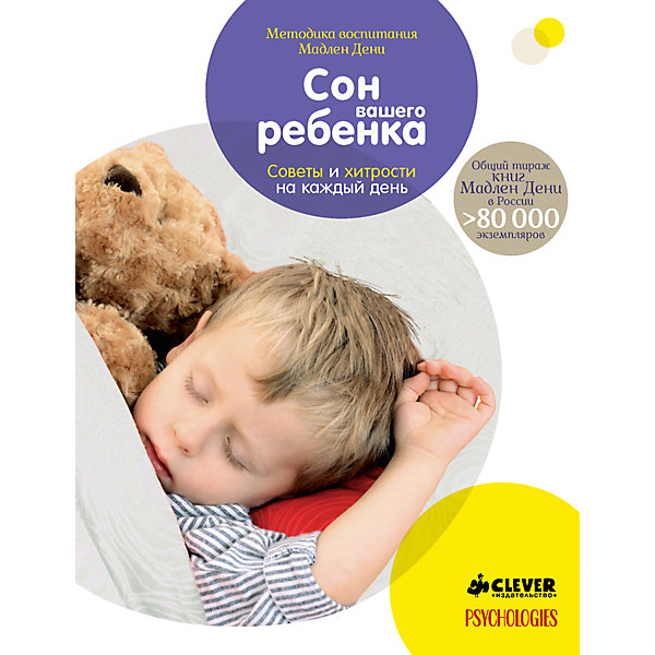 

Сон вашего ребенка. Советы и хитрости на каждый день, М. Дени