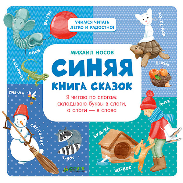 

Синяя книга сказок. Я читаю по слогам: складываю буквы в слоги, а слоги - в слова, М. Носов