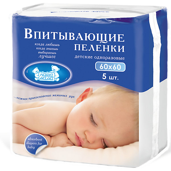 

Пеленки впитывающие 60х60 5 шт., Наша мама