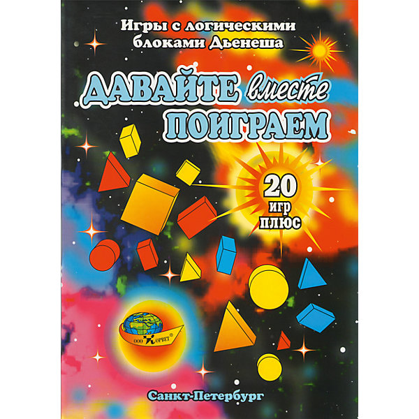 фото Игры с логическими блоками Дьенеша "Давайте вместе поиграем" Корвет