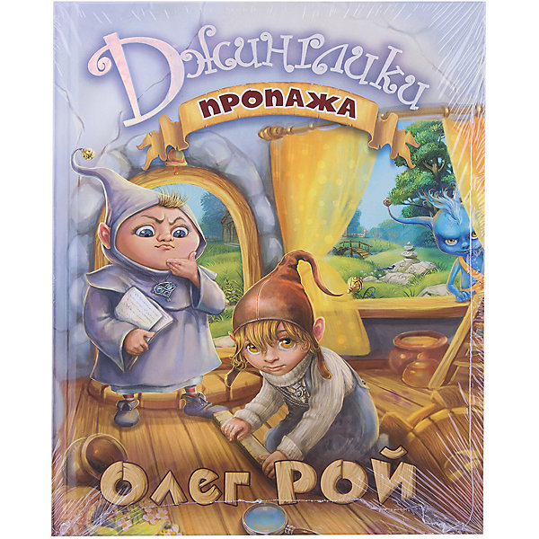 

Джинглики "Пропажа", Олег Рой