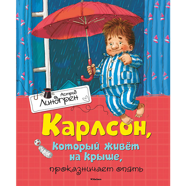 фото Карлсон, который живёт на крыше, проказничает опять Махаон