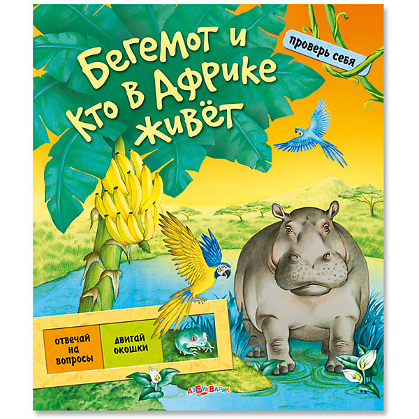 

Бегемот и кто в Африке живет