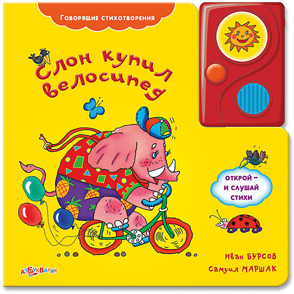 

Слон купил велосипед