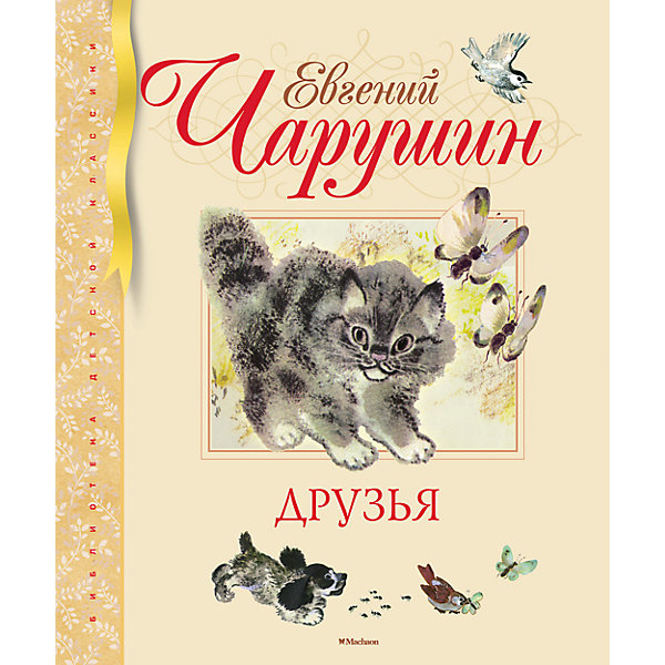 

Друзья, Е.И. Чарушин