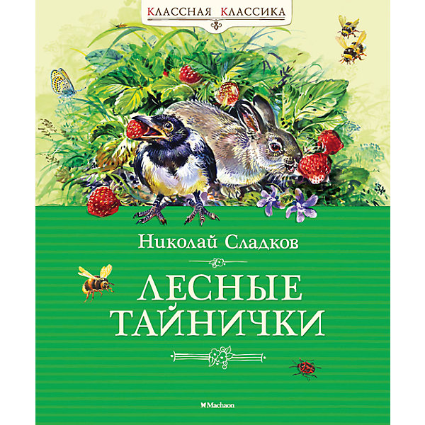 

Лесные тайнички, Н. Сладкой