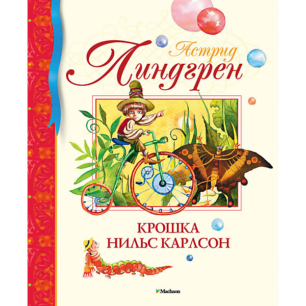 

Крошка Нильс Карлсон, А. Линдгрен