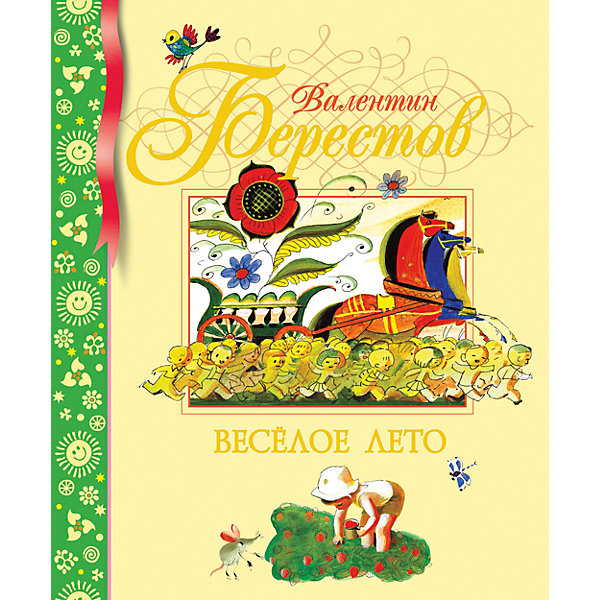 

Веселое лето, В.Д. Берестов