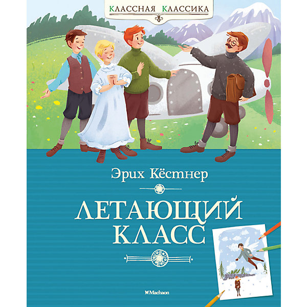 

Летающий класс, Э. Кёстнер