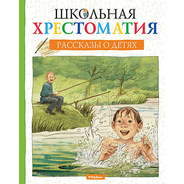 

Рассказы о детях, Школьная хрестоматия