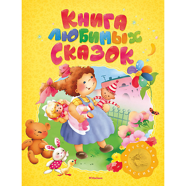 

Хрестоматия для дошкольников "Книга любимых сказок"