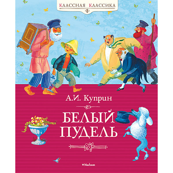 

Сборник "Белый пудель", А.И. Куприн