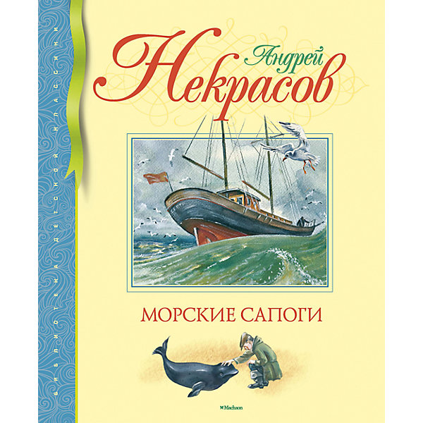 

Морские сапоги, Андрей Некрасов