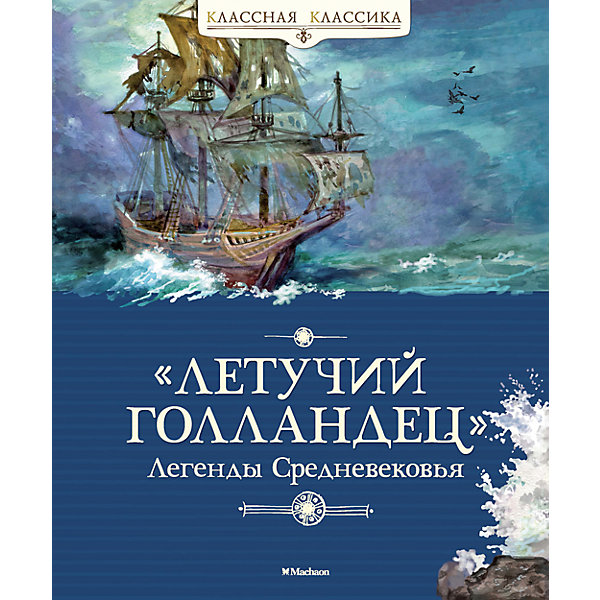 

"Летучий голландец", Легенды Средневековья