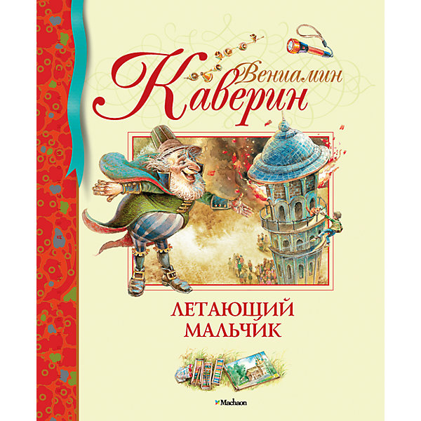 

Летающий мальчик, В.А. Каверин