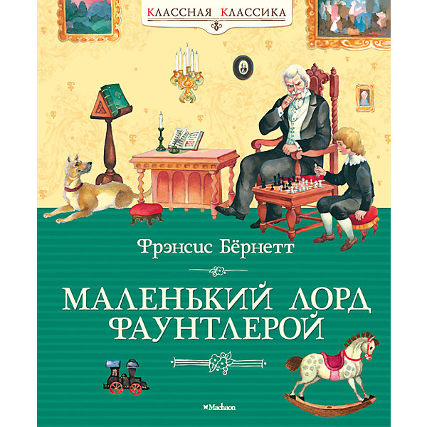 

Маленький лорд Фаунтлерой, Ф. Бернетт
